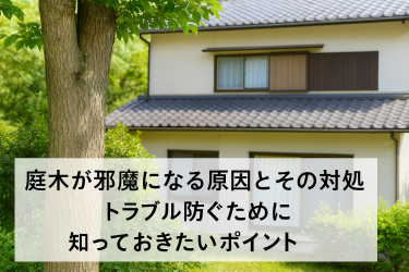 庭木が邪魔になる原因とその対処法｜トラブルを防ぐために知っておきたいポイント